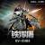 Motor Nuclear - MOTOR NUCLEAR - BV-XH04 Xun Yong Class Tie Fu Tu - Model Kit 15cm